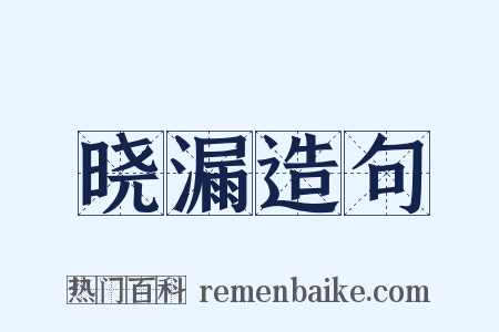 晓漏造句是什么意思的图片